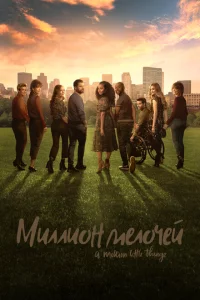 Миллион мелочей 1-5 сезон