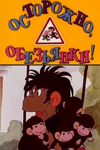 Осторожно, обезьянки 1 сезон