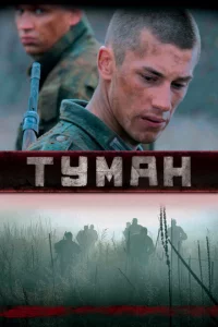 Туман 1-2 сезон