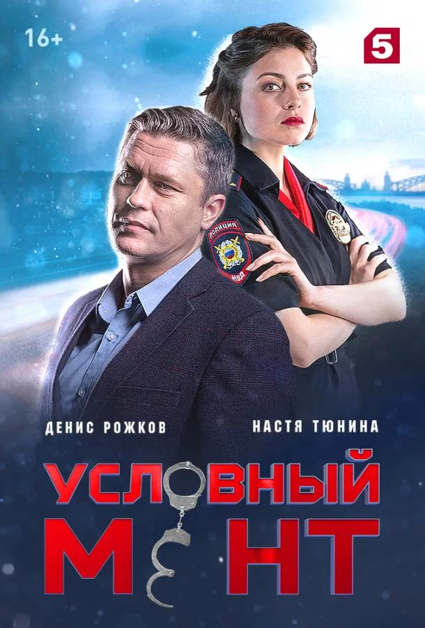 Условный мент 1-6 сезон