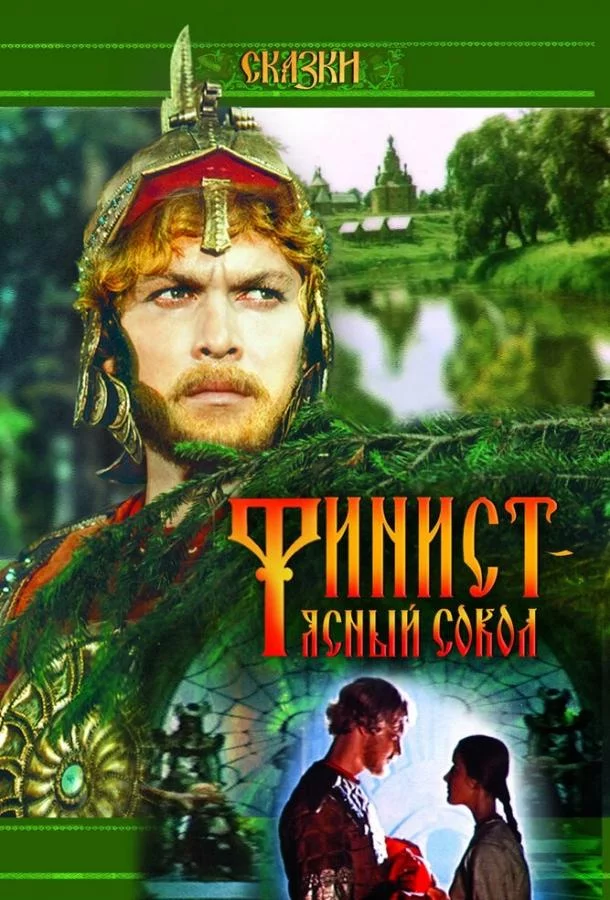 Финист — Ясный сокол 