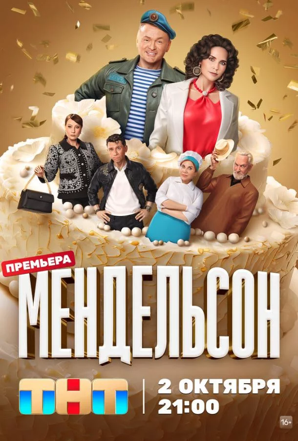 Мендельсон 1-2 сезон