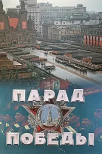 Парад Победы 