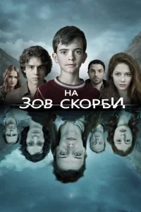 На зов скорби 1-2 сезон