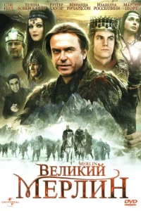 Великий Мерлин 1 сезон